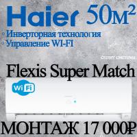 Кондиционер Haier Flexis AS50S2SF3FA-W/1U50S2SJ3FA с установкой