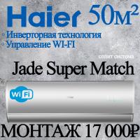 Кондиционер Haier Jade AS50S2SJ2FA-S/1U50JECFRA с установкой